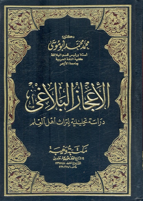 الإعجاز البلاغي : دراسة تحليلية لتراث أهل العلم